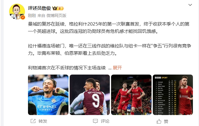 詹俊：还有8轮，利物浦再拿13分就大功告成！