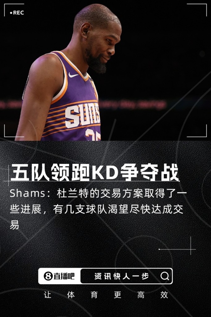 Shams：有球队渴望尽快达成KD交易 火&刺&尼&狼&热正领跑
